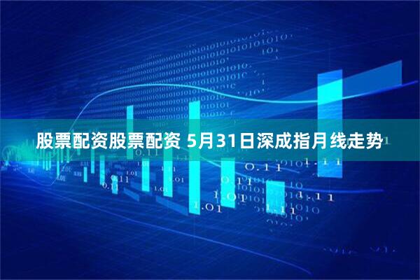 股票配资股票配资 5月31日深成指月线走势