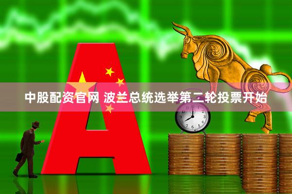 中股配资官网 波兰总统选举第二轮投票开始